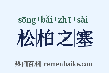 松柏之塞是什么意思的图片